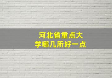 河北省重点大学哪几所好一点