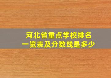 河北省重点学校排名一览表及分数线是多少