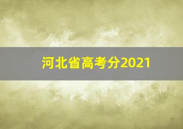 河北省高考分2021