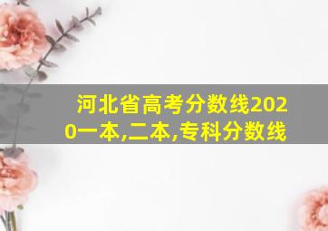 河北省高考分数线2020一本,二本,专科分数线