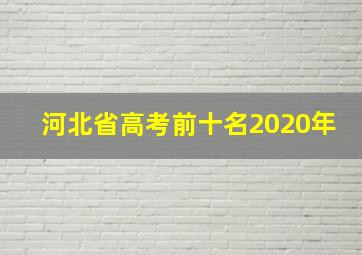 河北省高考前十名2020年