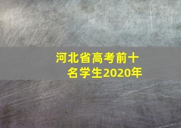 河北省高考前十名学生2020年