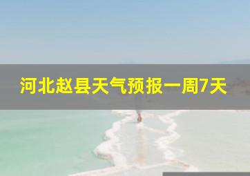 河北赵县天气预报一周7天