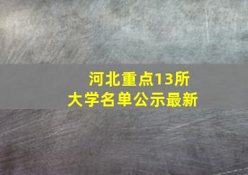 河北重点13所大学名单公示最新