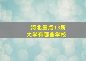 河北重点13所大学有哪些学校