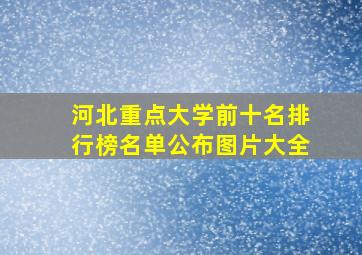 河北重点大学前十名排行榜名单公布图片大全