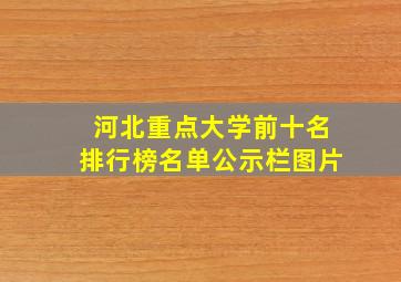 河北重点大学前十名排行榜名单公示栏图片