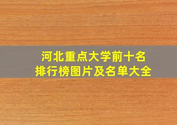 河北重点大学前十名排行榜图片及名单大全