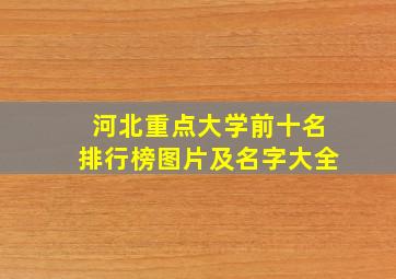 河北重点大学前十名排行榜图片及名字大全