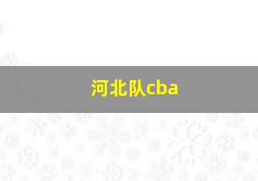 河北队cba