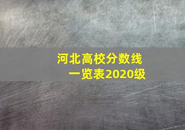 河北高校分数线一览表2020级