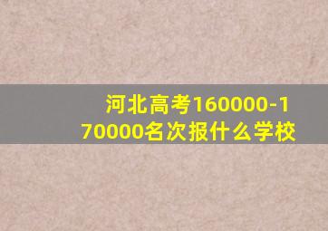 河北高考160000-170000名次报什么学校