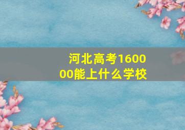 河北高考160000能上什么学校