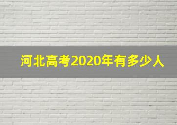 河北高考2020年有多少人