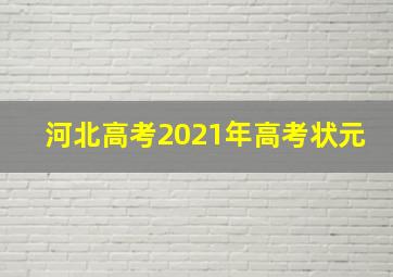 河北高考2021年高考状元