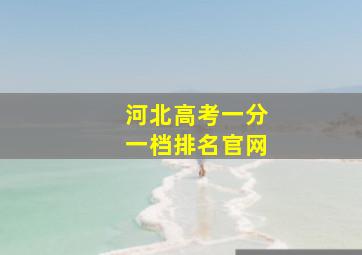 河北高考一分一档排名官网