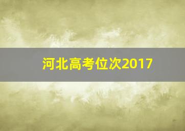 河北高考位次2017