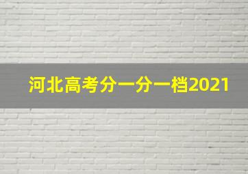 河北高考分一分一档2021