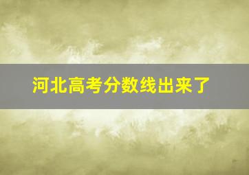 河北高考分数线出来了