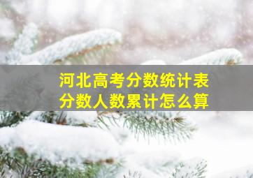 河北高考分数统计表分数人数累计怎么算