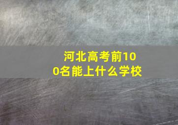 河北高考前100名能上什么学校