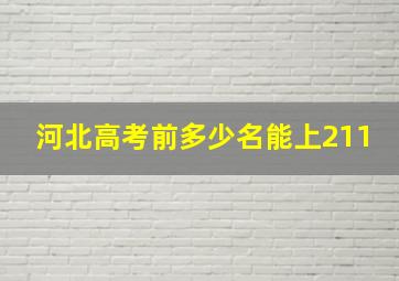 河北高考前多少名能上211