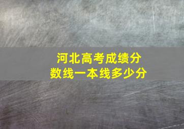 河北高考成绩分数线一本线多少分