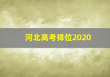 河北高考排位2020