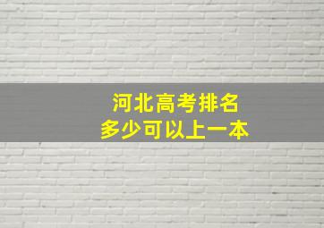 河北高考排名多少可以上一本