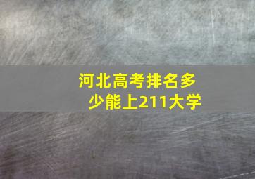 河北高考排名多少能上211大学