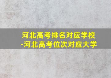 河北高考排名对应学校-河北高考位次对应大学