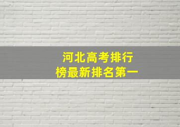 河北高考排行榜最新排名第一