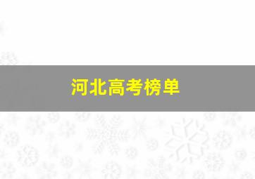 河北高考榜单