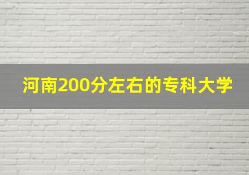 河南200分左右的专科大学