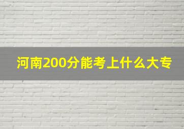 河南200分能考上什么大专