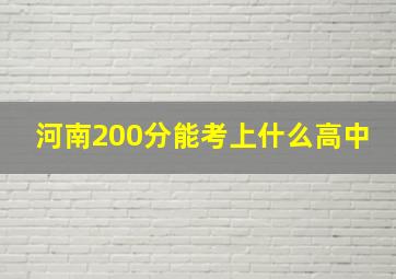 河南200分能考上什么高中