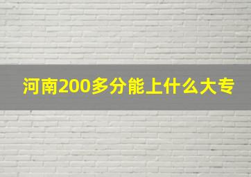 河南200多分能上什么大专