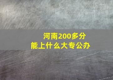 河南200多分能上什么大专公办