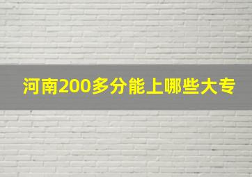 河南200多分能上哪些大专