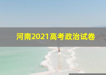 河南2021高考政治试卷