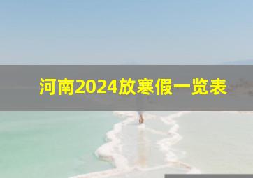 河南2024放寒假一览表