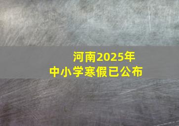 河南2025年中小学寒假已公布