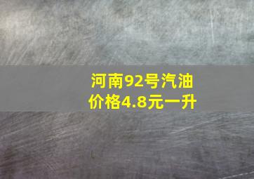 河南92号汽油价格4.8元一升