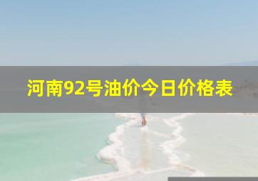 河南92号油价今日价格表