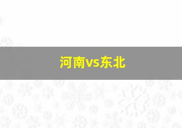 河南vs东北