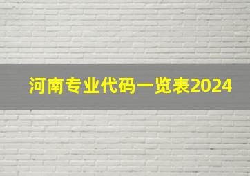 河南专业代码一览表2024