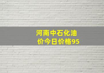 河南中石化油价今日价格95