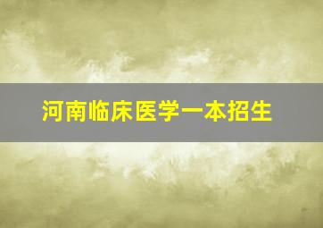 河南临床医学一本招生