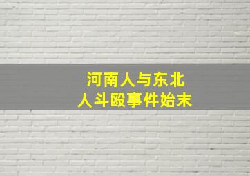 河南人与东北人斗殴事件始末