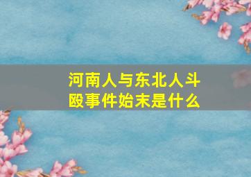 河南人与东北人斗殴事件始末是什么